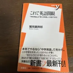 これで英語開眼 : 「学校英語」は「使える英語」に改造できる!