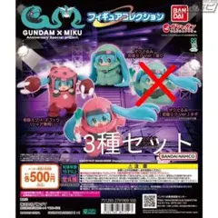 Gundam x Miku フィギュア 3種セット