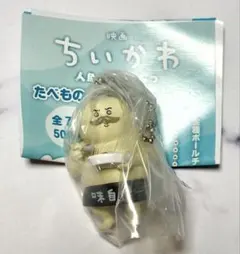 ちいかわ 人魚の島のひみつ たべものいっぱいマスコット 島二郎 カツカレー