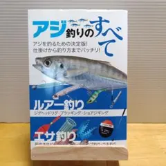 オールカラー図解 アジ釣りのすべて ルアー釣り、エサ釣り
