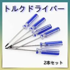 トルクスドライバー T8 T10 2本セット ゲーム機 解体 修理 特殊 六角形
