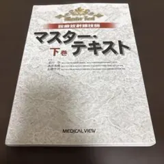 書き込みなし】診療放射線技師 マスター・テキスト 下巻