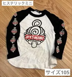 ヒステリックミニ　長袖ロンT サイズ105
