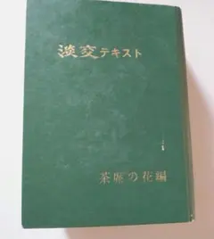 2025年最新】淡交テキストの人気アイテム - メルカリ