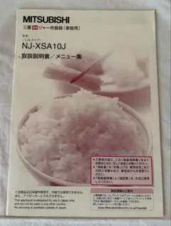 三菱　MITSUBISHI　NJ-XSA107J 取扱説明書のサムネイル
