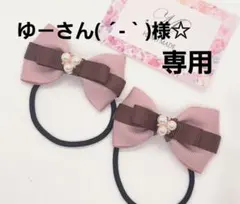 ゆ－さん( ´-｀)様 リクエスト 3点 まとめ商品