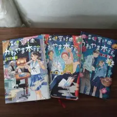 保健室経由、かねやま本館。1 2 3 　3冊セット