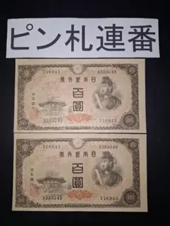 超美品❗聖徳太子100円札コンプリート全て証紙付きピン札3枚昔のお札古銭旧紙幣 聖徳太子100円札4種類（1次〜4次）の見分け方と価値 | 古銭買取
