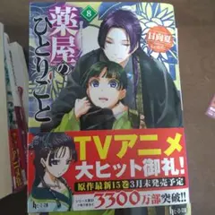 薬屋のひとりごと 8