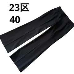 【美品】23区 スラックス パンツ ブーツカット ストレッチ ストレート　40