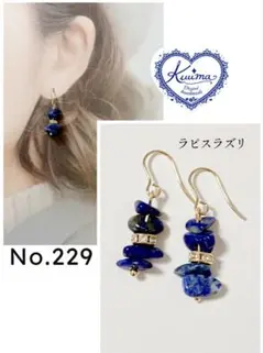 No.229 ◆お試し価格◆ラピスラズリの揺れるピアス(ゴールド)