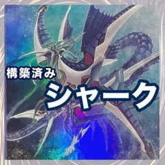 D1-57 シャーク 本格構築 構築済みデッキ 遊戯王 84 - メルカリ