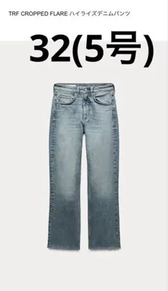 美品♡ZARA TRF CROPPED FLARE ハイライズデニム32♡SLY