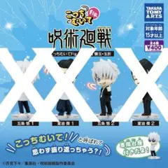 呪術廻戦 フィギュア 全4種こっちむいてFig 呪術廻戦 懐玉・玉折【五条悟2】