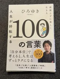 人生が好転する100の言葉 : 頑張らずに楽しく生きる