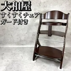 美品 大和屋 すくすくチェア アーク テーブル&ガード付き - メルカリ