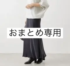 Kuku様 リクエスト 2点 まとめ商品