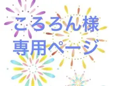 ゆき。プロフ確認お願いします┏○ 様専用 - メルカリ