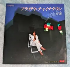 泰葉 フライデイ・チャイナタウン FLY-DAY CHINATOWN ep - メルカリ