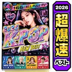 【洋楽 Mix DVD】2026年K-POPベスト 正規盤 Stray Kids