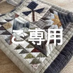 パッチワークキルト　リクエスト分　トートバック　ハンドメイド