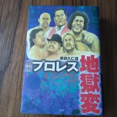 劇画プロレス地獄変