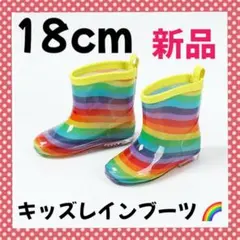 レインボーキッズレインブーツ 18cm 女の子 男の子長靴 通園 通学 水遊び