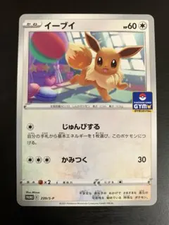 ポケモンカード イーブイ ジムプロモ1枚 じゅんびする かみつく 239/SP