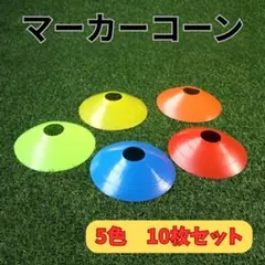 マーカーコーン マーカーディスク 5色10枚 サッカー フットサル スポーツ