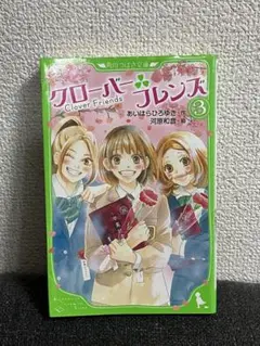 クローバー フレンズ 3 あいはらひろゆき
