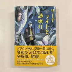 サーチライトと誘蛾灯 / 櫻田智也（創元推理文庫）帯付き 本 小説