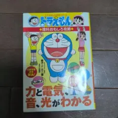 ドラえもん 理科おもしろ攻略 力と電気、音、光がわかる