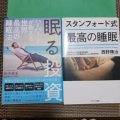 眠る投資 ハーバードが教える世界最高の睡眠法・スタンフォード式最高の睡眠～2冊