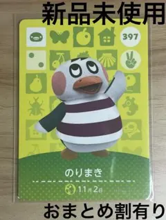 あつ森　とび森　どう森　あつまれどうぶつの森amiiboカード　のりまき　397