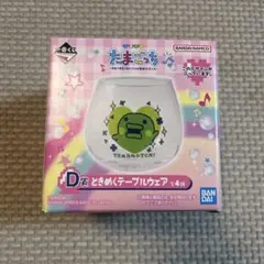 たまごっち 一番くじ D賞 くちぱっち ときめくテーブルウェア　未開封