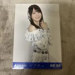 賀喜遥香 ビリヤニ 生写真