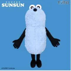 【新品未開封】 パペットスンスン　GRAN+ BIG ぬいぐるみ