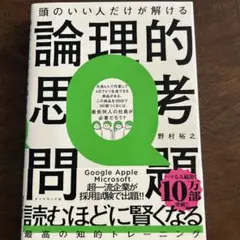 頭のいい人だけが解ける論理的思考問題