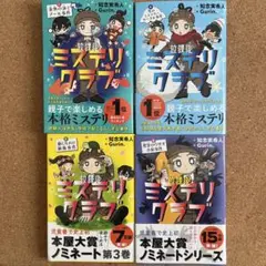放課後ミステリクラブ. 　全巻セット　知念実希人