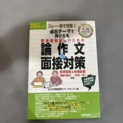 必出テーマで押さえる教員採用試験のための論作文&面接対策 : コレ一冊で完璧!…