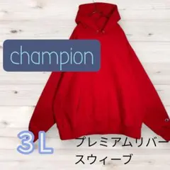 champion プレミアムリバースウィーブ パーカー 3L