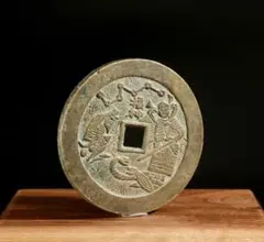 旧藏 福寿康宁 宝泉銘 龍鳳文 花銭 吉祥銭 中国古銭 古玩 CL0421