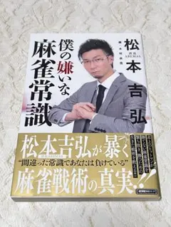 【僕の嫌いな麻雀常識】　松本吉弘　渋谷ABEMAS