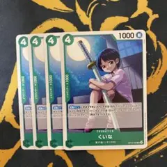 ワンピース カードゲーム くいな 4コスト　4枚セット