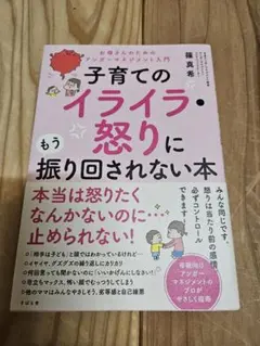 子育てのイライラ・怒りに振り回されない本