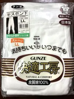 新品未使用　GUNZE 快適工房 半ズボン下 LLサイズ ホワイト　日本製