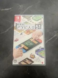 世界のアソビ大全51 Nintendo Switch