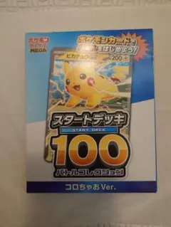 【匿名配送】ポケモンカード スタートデッキ100 コロちゃお　Ver ピカチュウ