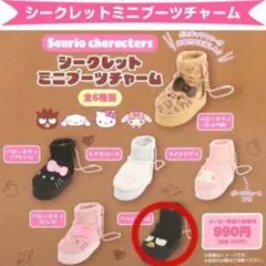 サンリオ　シークレットミニブーツチャーム　ばつ丸