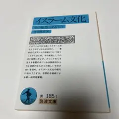 イスラーム文化 その根柢にあるもの